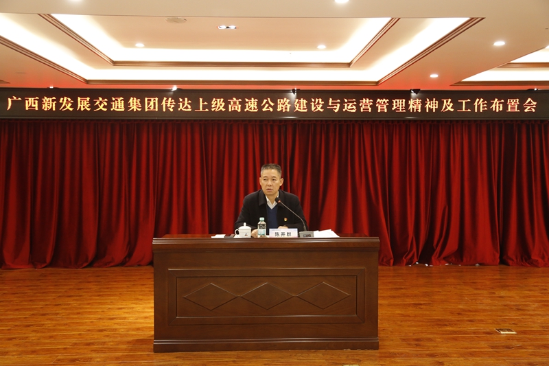 2.新發(fā)展集團(tuán)黨委書記、董事長陳開群傳達(dá)上級高速公路建設(shè)與運營管理精神并布置工作.JPG